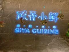 -三利音·玖弄小鲜(浦东嘉里城店)