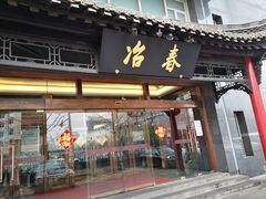 门面-冶春茶社(官园桥店)