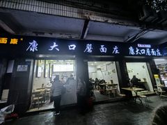 -康大口蘑面庄(将军街店)
