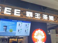 -霸王茶姬(常熟印象城店)