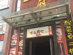 -玄海寿司(国贸店)