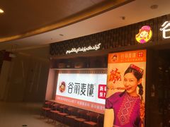 -谷丽麦馕新疆菜·清真(步步高梅溪新天地店)