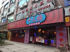 门面-十三姨正合丰烤肉(营迹路店)