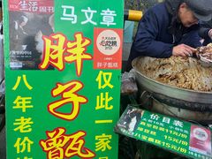 -马文章胖子甑糕(洒金桥店)