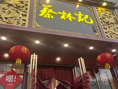 -蔡林记(黄鹤楼店)