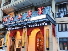 -阿红私房菜