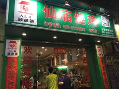 门面-顺徕德仙庙烧鸡(荔湾总店)