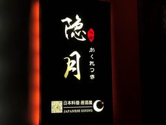 -隐月· 㐂和食屋(芝罘万达公馆店)
