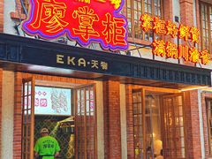 -廖掌柜·重庆鲜货火锅(上海首店)