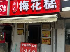 -孙氏梅花糕(马台街)