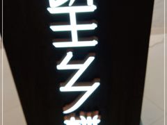 -望乡楼上海菜(日月光店)