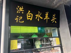 门面-洪记白水羊头(天坛店)
