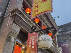 -天兴居(鲜鱼口街店)