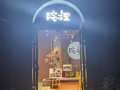 门面-墨居上隐·院子里火锅(峨眉店)