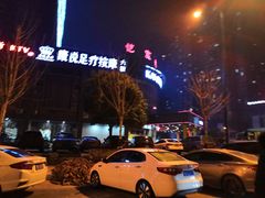 -康喜足疗·轻奢SPA综合馆(恺宸店)