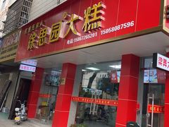 -徐思园大糕(江扬南路店)