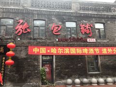 门面-张包铺(道外店)