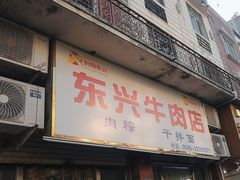 -东兴牛肉店(庄府巷店)