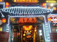 -赵家院子佬火锅(重庆总店)