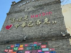 -中华巴洛克风情街