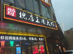 门面-槐店王婆大虾(开发区店)