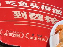 -魏铭鱼头捞饭(晋阳路店)