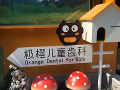 -极橙儿童齿科矫正中心(奥城店)