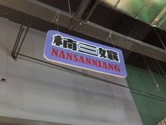 -楠火锅(葫芦岛飞天广场店)