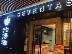 -七号湘(南湖路店)