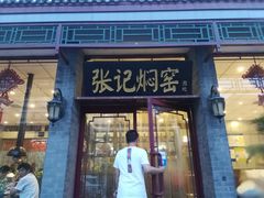 门面-张记焖窑·十五年专注焖烤(雍和宫店)