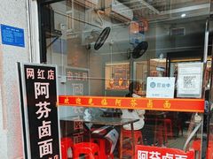 -阿芬卤面(花巷店)