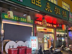 -旺来排档