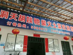门面-小洞天柴火土菜馆