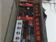 门面-洞子口张老二凉粉(文殊院店)