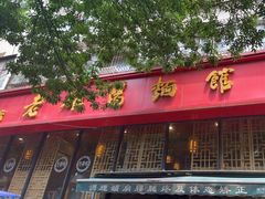 -洛阳面馆(红专路店)