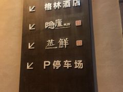 -粗茶淡饭·隐庐私厨(东亭店)