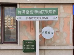 -伪满皇宫博物院