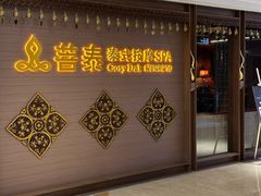 -菩泰·泰式草本按摩SPA(国大城市广场店)