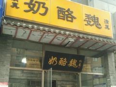 -奶酪魏(牛街总店)