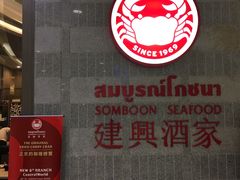 -建兴酒家(萨木亚店)
