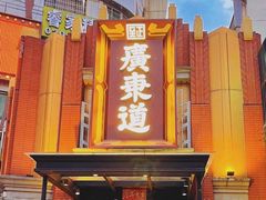 门面-广东道至正餐厅(区庄店)