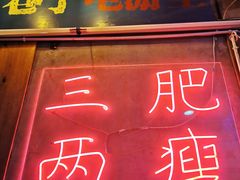 门面-三肥两瘦烤肉(鹿城店)