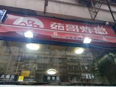 门面-茹哥炸串(水产前街店)