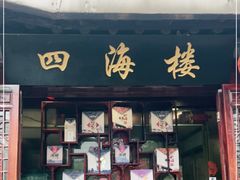 门面-四海楼(如皋定慧禅寺店)
