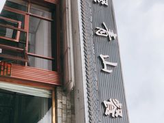 门面-相聚青山餐厅(阎河路店)