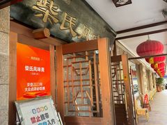 -柴氏风味斋(甘家口店)
