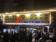 门面-太元彭家正汤(太元路总店)