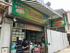 门面-澳门长洲糯米糍(柯打苏沙街店)