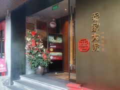 -请晋·乔家大院(建外大街店)