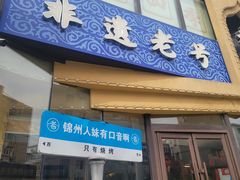-老白清真烧烤(锦州旗舰店)